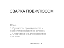 Сварка под флюсом