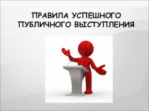 Презентация по психологии общения Правила успешного выступления