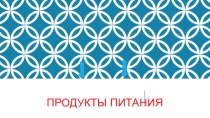 Продукты питания