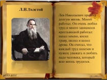 Презентация к уроку чтения Л.Н.Толстой Правда всего дороже(1 класс)