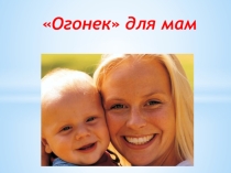 Внеклассное мероприятие ко дню Матери Огонек для мам