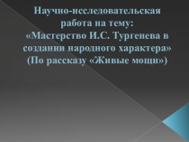 Презентация к уроку-проекту по рассказу И.С. Тургенева Живые мощи