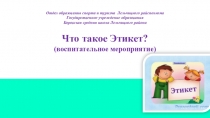 Что такое этикет?