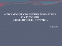 Презентация порусскому языкуОбучающее сочинение