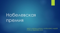 Прзентация по обществознанию на тему Нобелевская премия - вчера, сегодня и завтра