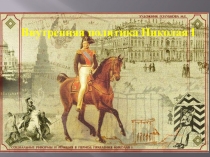 Презентация по истории России 8 класс Внутренняя политика Николая I