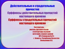 Презентация по русскому языку для 7 класса на тему Действительные и страдательные причастия. Суффиксы действительных и страдательных причастий настоящего времени.