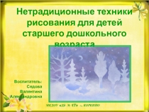 Презентация по изобразительной деятельности на тему: Нетрадиционные техники рисования для детей старшего дошкольного возраста