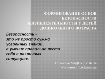 Презентация к семинару для воспитателей по темеФормирование основ безопасности в образовательной программе ДОУ. организационно -методические рекомендации для реализации раздела.