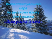 Интеллектуальная игра по русскому языку для 1 класса Зимушка-зима