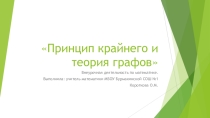 Презентация по математике на тему Принцип крайнего и теория графов (6 класс, внеурочная деятельность).
