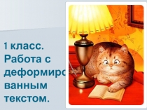 Презентация внеклассного занятия Школа развития речи Работа с деформированным текстом