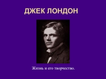 Творчество Джека Лондона 6кл