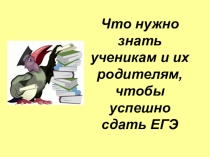 Презентация к родительскому собранию по ЕГЭ