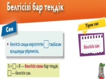 Белгiсiзi бар тендiк такырыбына презентация
