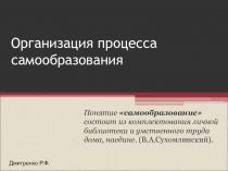 Презентация к докладу Организация процесса самообразования