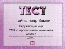 Интерактивный тест по окружающему миру. Тайны недр ЗемлиУМК Перспективная начальная школа, 3 класс