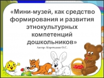 Мини-музей, как средство социального развития