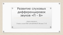 Презентация логопедического занятия на тему Дифференциация п-б