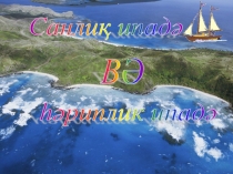 Санлиқ вә һәриплик ипадиләр (1-класс)