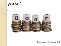 Презентация по обществознанию на тему Что такое долг  (5 класс)