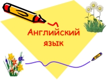 Презентация по теме Лондон