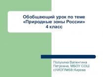 Обобщающий урок по теме Природные зоны России