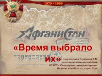 Презентация по внеурочной деятельности Время выбрало их