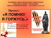 Презентация проекта Я помню! Я горжусь