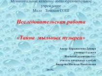 Презентация к исследовательской работе Тайна мыльных пузырей