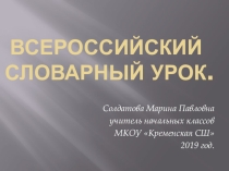 Презентация по русскому языку на тему Всероссийский словарный урок (2 класс)