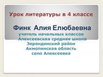 Презентация урока литературы в 4 классе М.Магауин Без хозяина