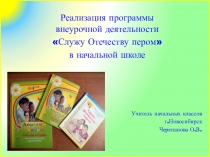Реализация программы внеурочной деятельности Служу Отечеству пером в начальной школе