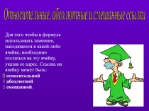 Презентация по информатике на тему Абсолютные, относительные и смешанные ссылки в электронных таблицах (9 класс)