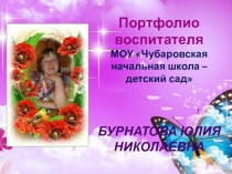 Презентация к портфолио воспитателя