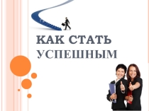 Презентация к родительскому собранию Как стать успешным