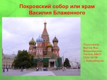Собор Василия Блаженного
