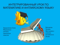 Интегрированный урок английский язык и математика по теме Числительные