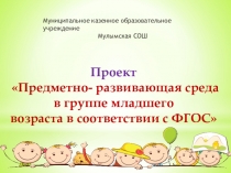 Проект Предметно - развивающая среда в группе младшего возраста в соответствии с ФГОС