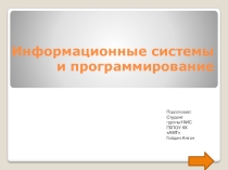 Моя специальность - Информационные системы и программирование