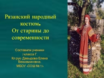 Презентация Проект: Рязанский народный костюм.