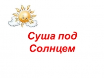 Презентация по окружающему миру на тему Суша под солнцем. Внутренние силы земли