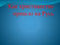 Презентация по опк.Крещение Руси.