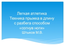 Презентация по физической культуре на тему Прыжок в длину с разбега