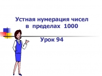 Презентация по математике Тысяча