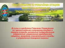 Презентация Государственное управление по чрезвычайным ситуациям в ПМР