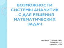 Возможности системы Аналитик – С для решения математических задач