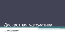 Презентация по дисциплине Элементы математической логики на тему Основные понятия теории множеств.
