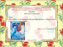 Презентация : Морис Метерлинк - Синяя птица