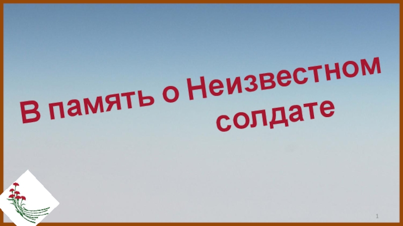 Презентация Устного журнала День памяти Неизвестного солдата